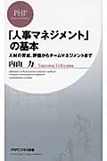 「人事マネジメント」の基本 人材の育成、評価からチームマネジメントまで (PHPビジネス新書)