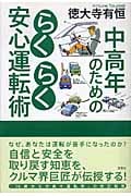 中高年のためのらくらく安心運転術