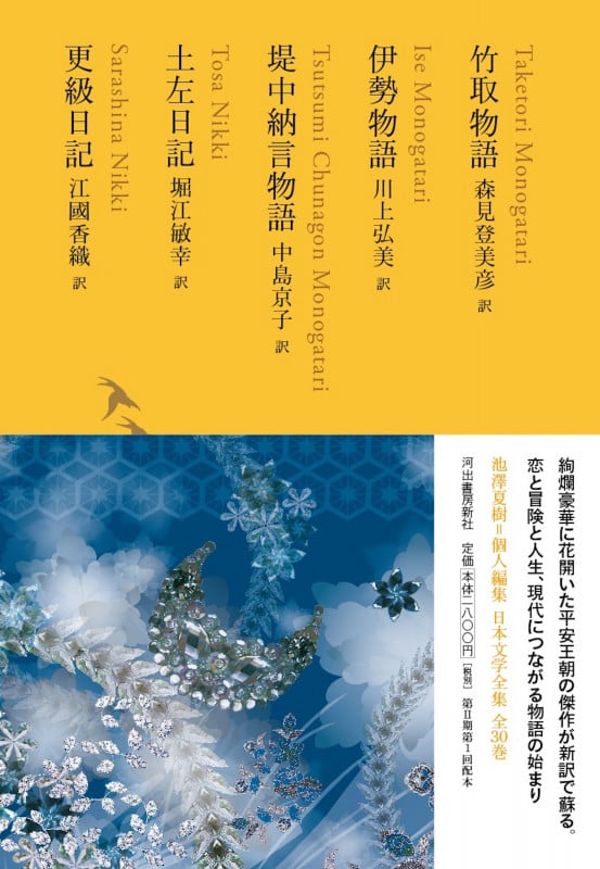 竹取物語/伊勢物語/堤中納言物語/土佐日記/更級日記 (池澤夏樹=個人編集 日本文学全集 03)