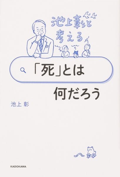池上彰と考える 「死」とは何だろうの詳細を見る