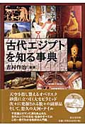 古代エジプトを知る事典の詳細を見る
