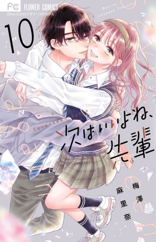 次はいいよね、先輩 (10) (フラワーC少コミ)