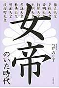 女帝のいた時代