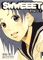 SWWEEET―スウィート― 1 (IKKICOMIX)