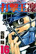 打撃王 凜(16)