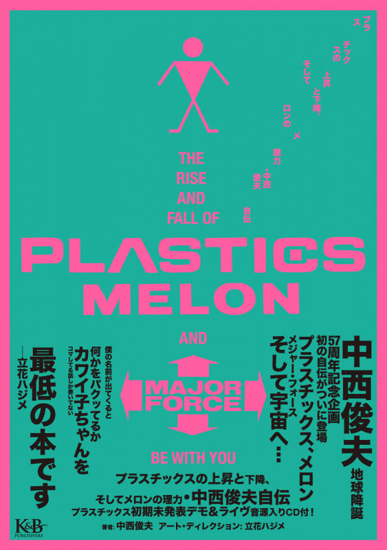 プラスチックスの上昇と下降、そしてメロンの理力・中西俊夫自伝 【音楽CD付属】 