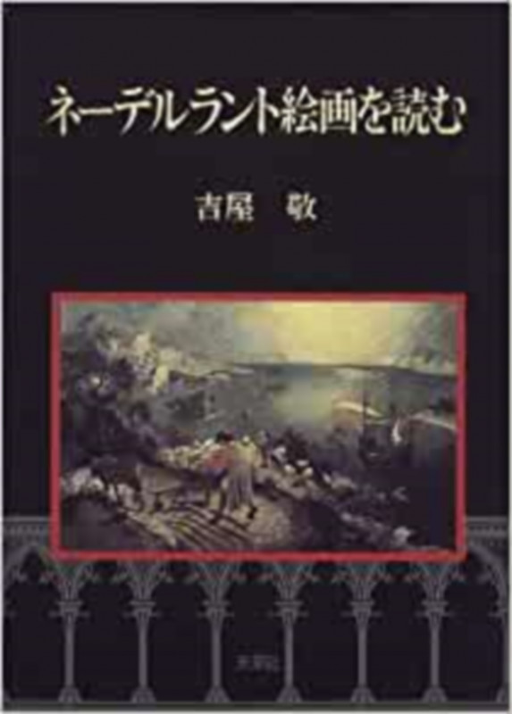 青空の憂鬱 ゴッホの全足跡を辿る旅 | 吉屋敬のあらすじ・感想 - ブクログ