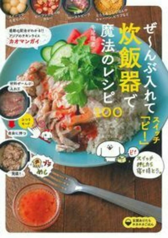 ぜ~んぶ入れてスイッチ「ピ!」炊飯器で魔法のレシピ100