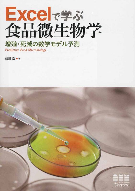 Excelで学ぶ食品微生物学 増殖・死滅の数学モデル予測