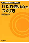 「打たれ強い心」のつくり方
