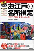 お江戸の名所検定 江戸の名所と文化がわかる! (博学検定シリーズ)