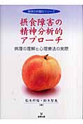 摂食障害の精神分析的アプローチ 病理の理解と心理療法の実際 (精神分析臨床シリーズ)