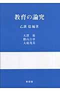 教育の論究