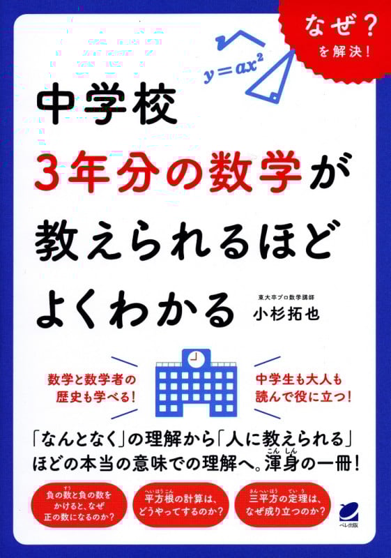 中学校3年分の数学が教えられるほどよくわかる なぜ?を解決!