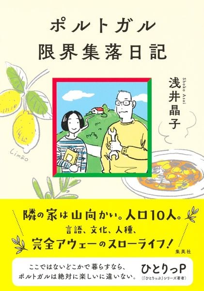 ポルトガル限界集落日記