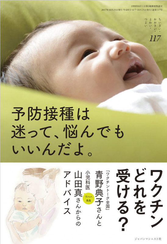 予防接種は迷って、悩んでもいいんだよ。 (ちいさい・おおきい・よわい・つよい 117)