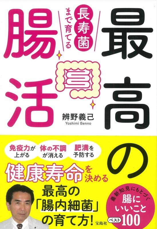 最高の腸活 長寿菌まで育てる