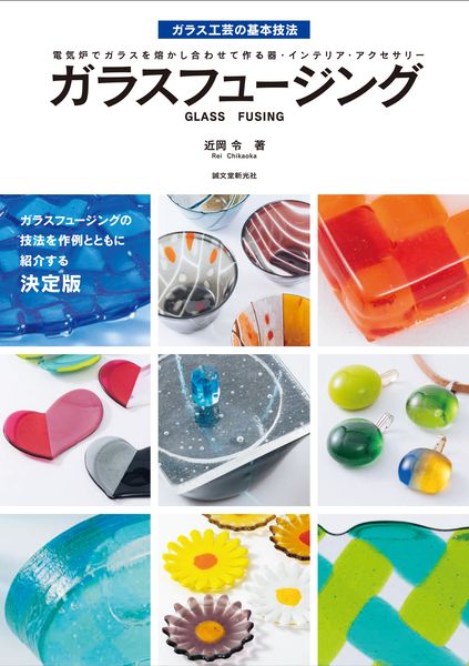 ガラスフュージング 電気炉でガラスを熔かし合わせて作る器・インテリア・アクセサリー (ガラス工芸の基本技法 1)の詳細を見る