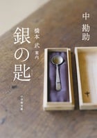 銀の匙 (小学館文庫)