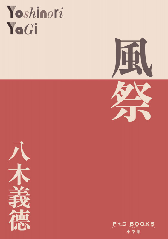 風祭 (P+D BOOKS)