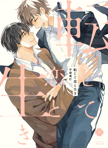 転じて恋と生き (アイズC.Bloom)