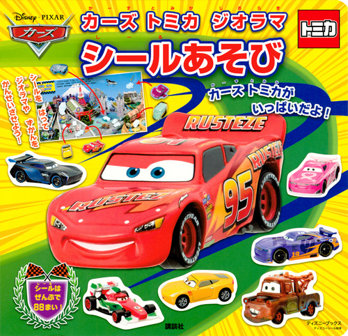 カーズ トミカ ジオラマ シールあそび(ディズニーブックス) (ディズニーシール絵本)