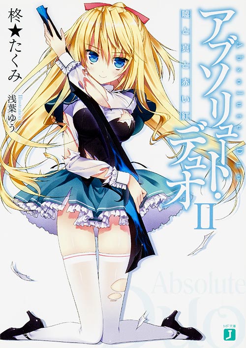 アブソリュート・デュオ2 嘘と真と赤い紅 (MF文庫J)