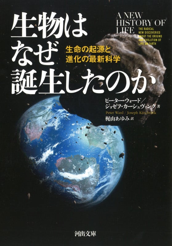 生物はなぜ誕生したのか 生命の起源と進化の最新科学 (河出文庫)