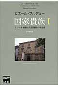 国家貴族 I エリート教育と支配階級の再生産 (ブルデュー・ライブラリー)