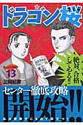 ドラゴン桜(13) (モーニング KC)の詳細を見る