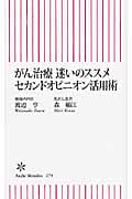 がん治療迷いのススメ セカンドオピニオン活用術 (朝日新書)