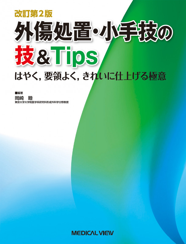 皮膚外科・体表形成外科の技と理 理を普遍にいかす | 岡崎睦の