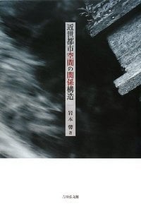 近世都市空間の関係構造