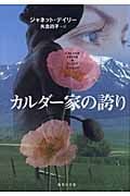 カルダー家の誇り 甘美な陶酔の果てに (集英社文庫)