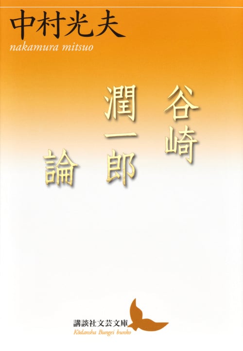 谷崎潤一郎論 (講談社文芸文庫)