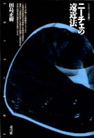 ニーチェの遠近法  (クリティーク叢書 12)