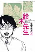 鈴木先生 3 (Action Comics)