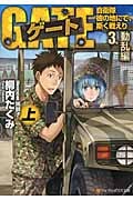 ゲート 3 動乱編 自衛隊 彼の地にて、斯く戦えり (上) (アルファポリス文庫)