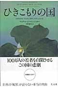 ひきこもりの国 なぜ日本は「失われた世代」を生んだのか
