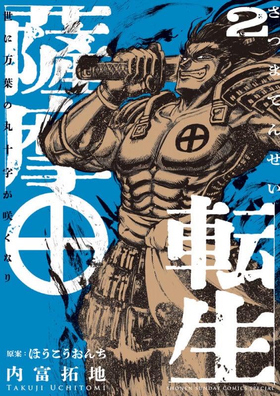 薩摩転生~世に万葉の丸十字が咲くなり~ (2) (サンデーうぇぶりコミックス)