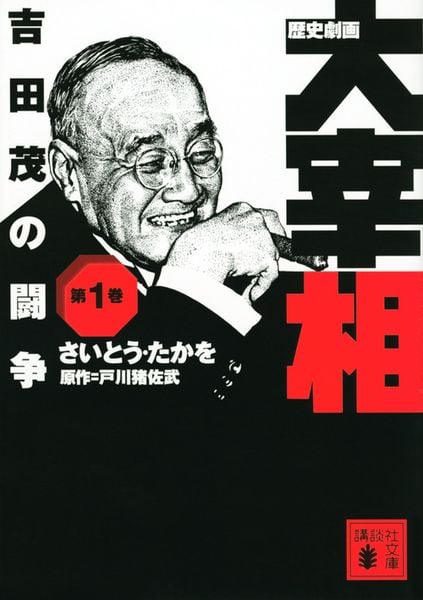 歴史劇画 大宰相 第一巻 吉田茂の闘争 (講談社文庫)