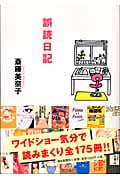 誤読日記の詳細を見る