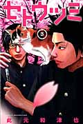 セトウツミ (3) (少年チャンピオンC)
