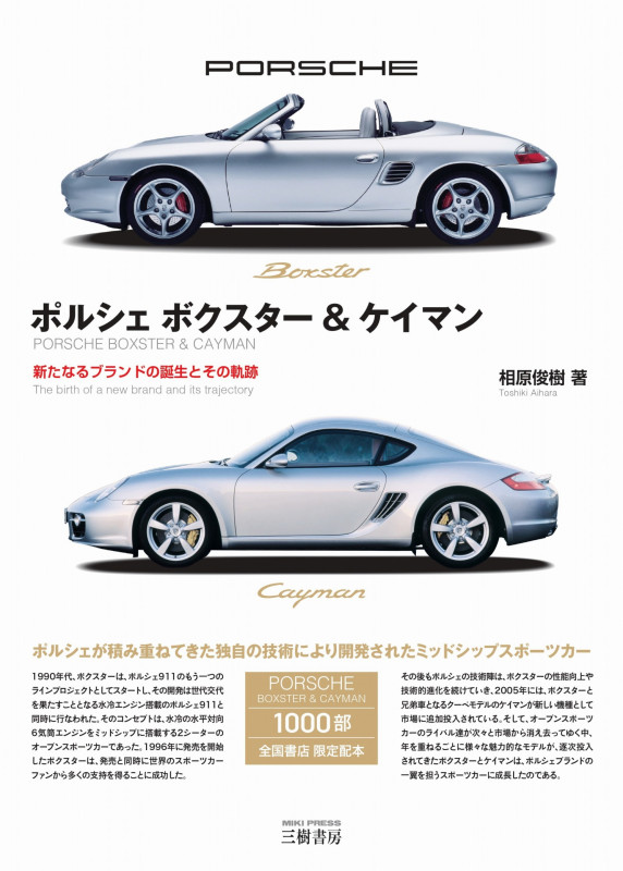 ポルシェ ボクスター&ケイマン―新たなるブランドの誕生とその軌跡