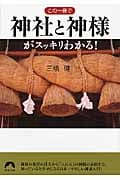 この一冊で神社と神様がスッキリわかる! (青春文庫)