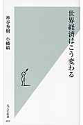 世界経済はこう変わる (光文社新書)