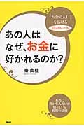 あの人はなぜ、お金に好かれるのか? 「お金の入口」を広げる富のルール