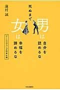 死ぬまで 男は自分を認めるな 女は幸福を諦めるな アーユルヴェーダ的幸せ論