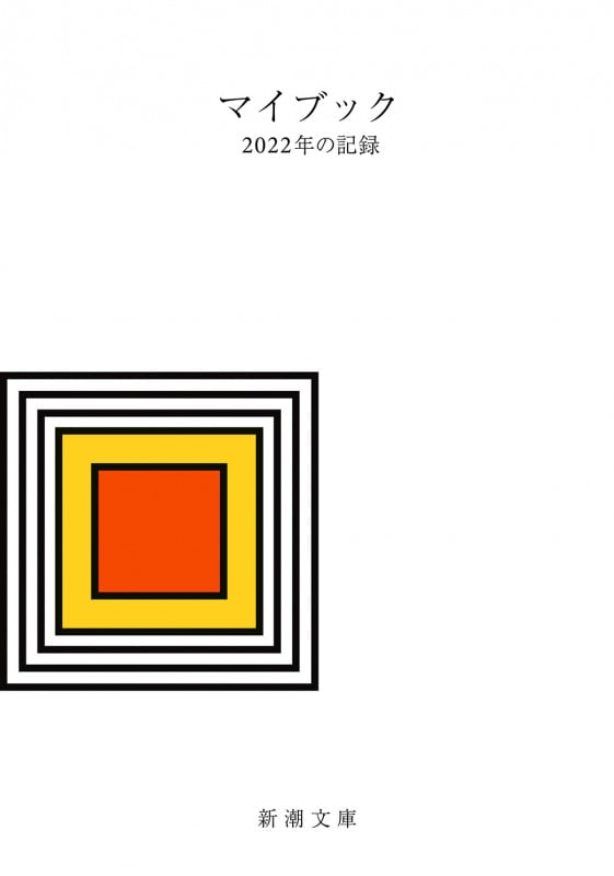 マイブック ―2022年の記録― (新潮文庫)