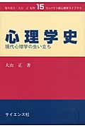 心理学史 現代心理学の生い立ち (コンパクト新心理学ライブラリ 15)